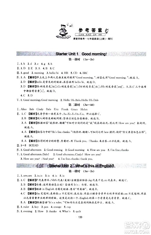 南方出版社2020初中1课3练课堂学练考英语七年级上册RJ人教版答案