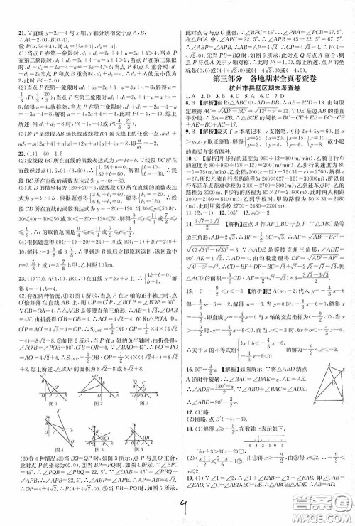 浙江教育出版社2020学林驿站各地期末名卷精选八年级数学上册ZH版答案