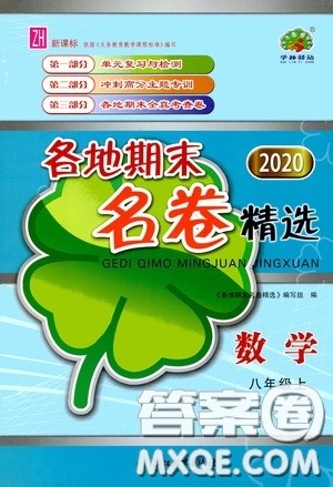 浙江教育出版社2020学林驿站各地期末名卷精选八年级数学上册ZH版答案
