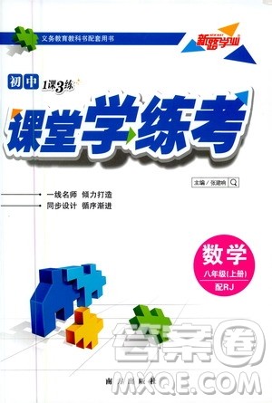 南方出版社2020初中1课3练课堂学练考数学八年级上册RJ人教版答案