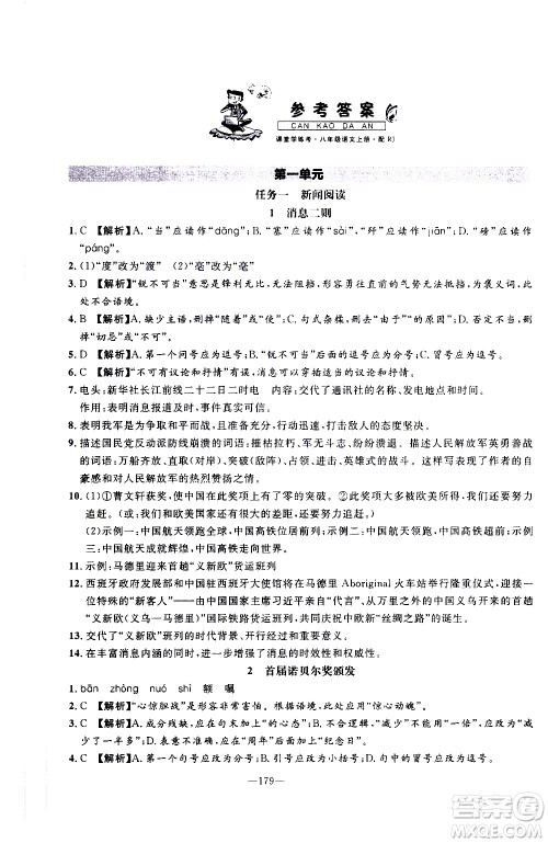 南方出版社2020初中1课3练课堂学练考语文八年级上册RJ人教版答案