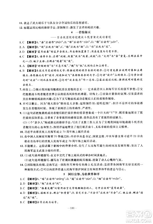 南方出版社2020初中1课3练课堂学练考语文八年级上册RJ人教版答案