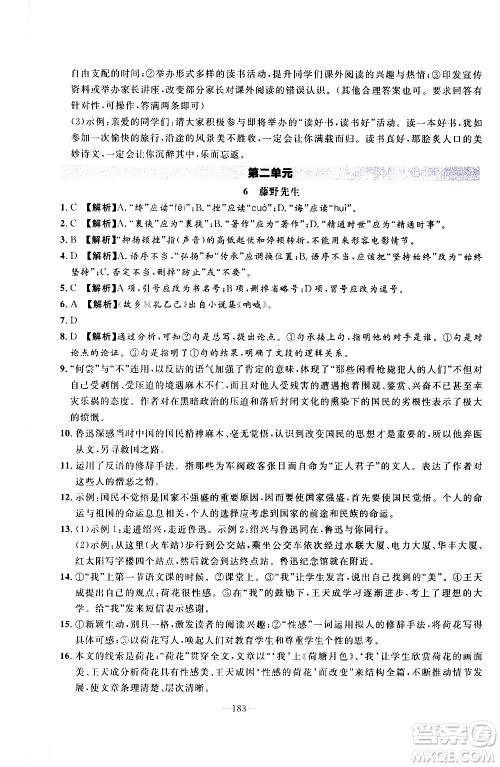 南方出版社2020初中1课3练课堂学练考语文八年级上册RJ人教版答案