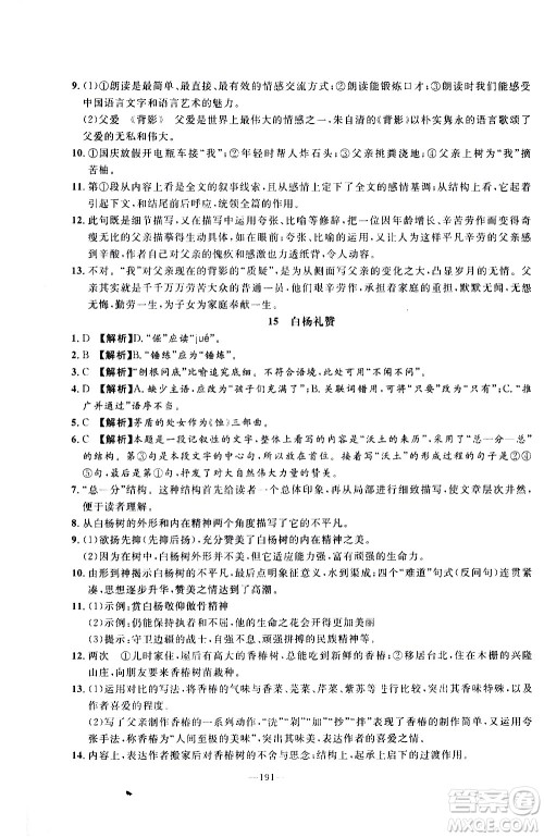 南方出版社2020初中1课3练课堂学练考语文八年级上册RJ人教版答案