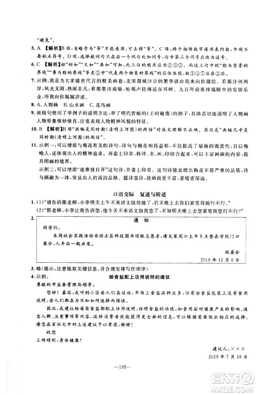 南方出版社2020初中1课3练课堂学练考语文八年级上册RJ人教版答案