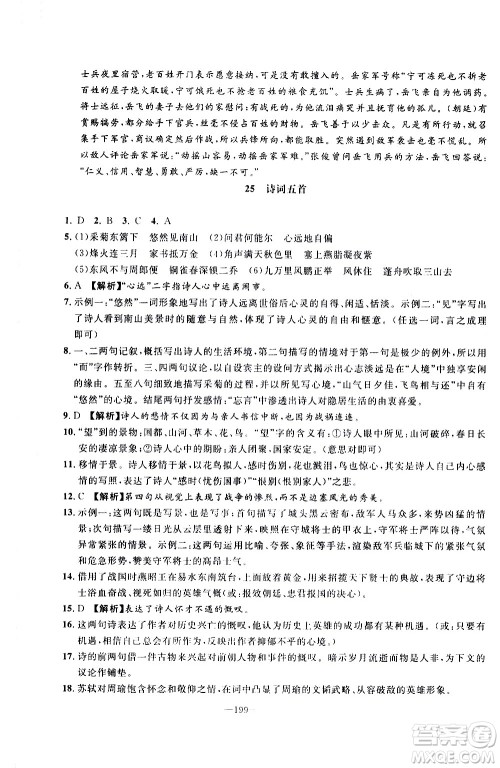 南方出版社2020初中1课3练课堂学练考语文八年级上册RJ人教版答案