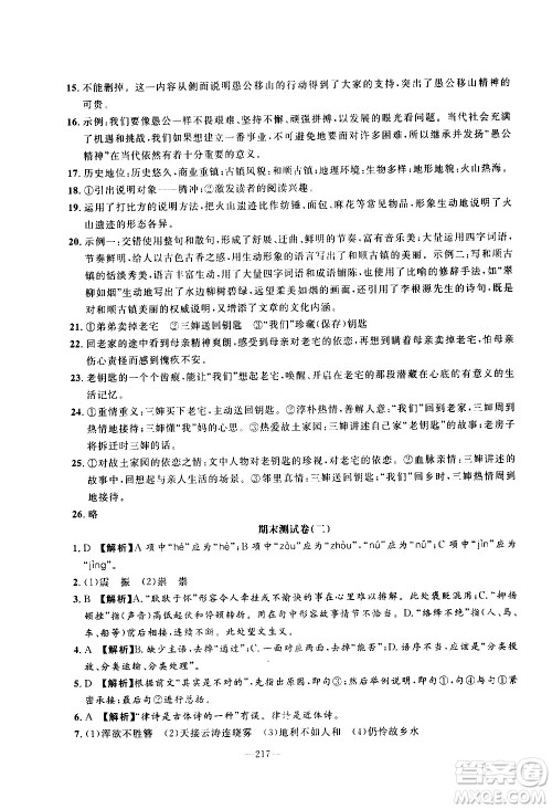 南方出版社2020初中1课3练课堂学练考语文八年级上册RJ人教版答案