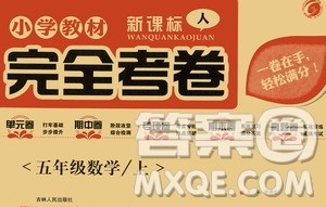 吉林人民出版社2020小学教材完全考卷五年级数学上册新课标人教版答案 吉林人民出版社2020小学教材完全考卷五年级数学上册新课标人教版答案
