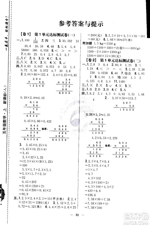 吉林人民出版社2020小学教材完全考卷五年级数学上册新课标人教版答案 吉林人民出版社2020小学教材完全考卷五年级数学上册新课标人教版答案