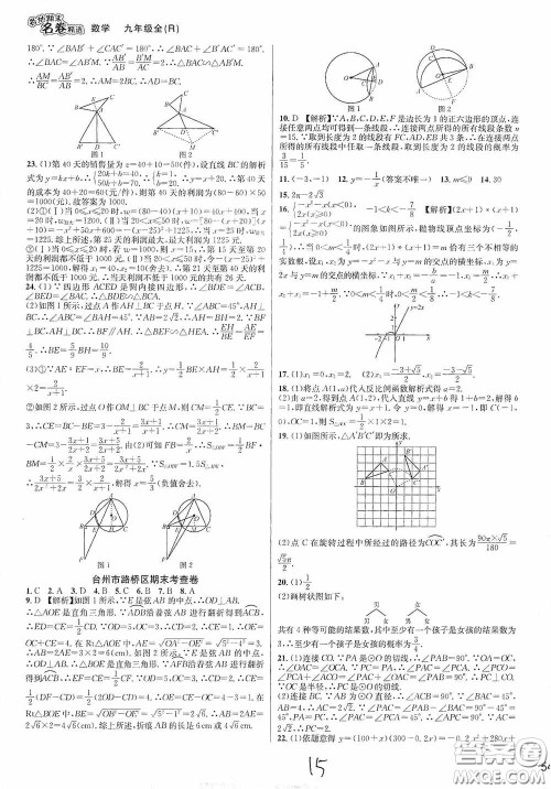 南方出版社2020学林驿站各地期末名卷精选九年级数学全一册人教版答案
