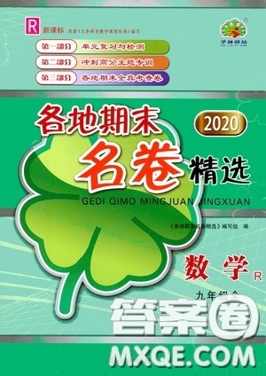 南方出版社2020学林驿站各地期末名卷精选九年级数学全一册人教版答案