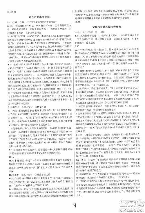 浙江教育出版社2020学林驿站各地期末名卷精选九年级语文全一册人教版答案