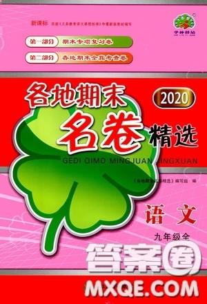 浙江教育出版社2020学林驿站各地期末名卷精选九年级语文全一册人教版答案