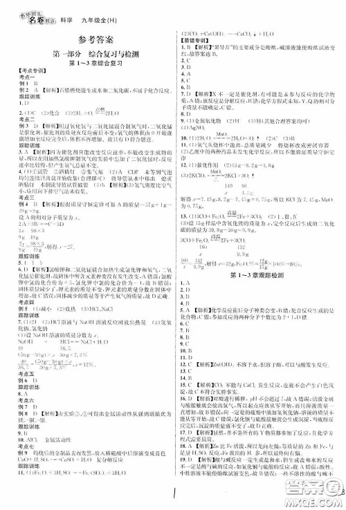 南方出版社2020学林驿站各地期末名卷精选九年级科学全一册H新课标答案