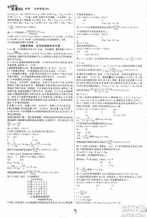 南方出版社2020学林驿站各地期末名卷精选九年级科学全一册H新课标答案