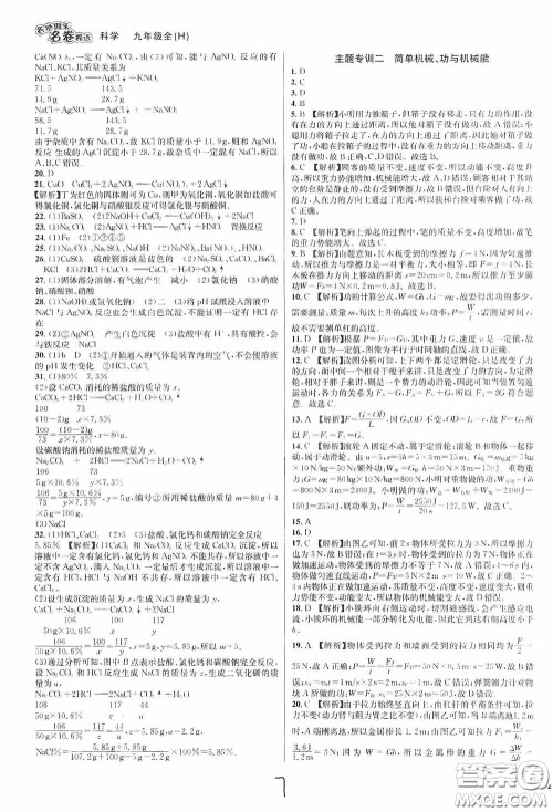 南方出版社2020学林驿站各地期末名卷精选九年级科学全一册H新课标答案