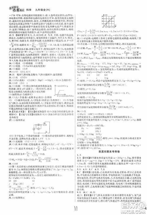 南方出版社2020学林驿站各地期末名卷精选九年级科学全一册H新课标答案