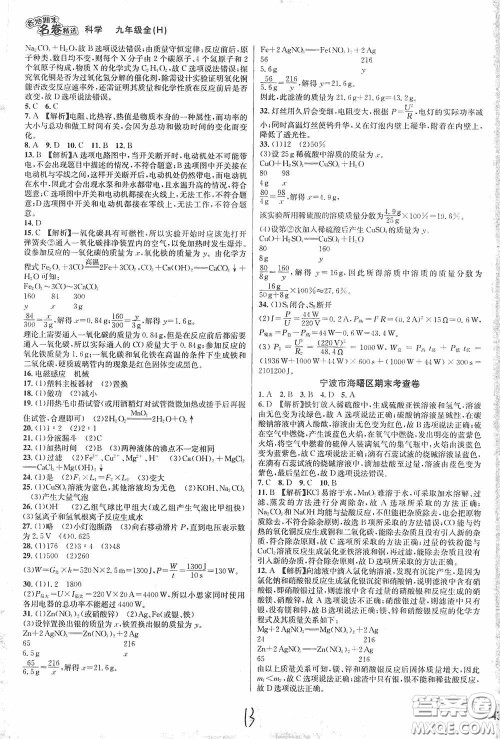 南方出版社2020学林驿站各地期末名卷精选九年级科学全一册H新课标答案