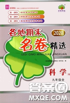 南方出版社2020学林驿站各地期末名卷精选九年级科学全一册H新课标答案