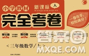 吉林人民出版社2020小学教材完全考卷三年级数学上册新课标人教版答案 吉林人民出版社2020小学教材完全考卷三年级数学上册新课标人教版答案