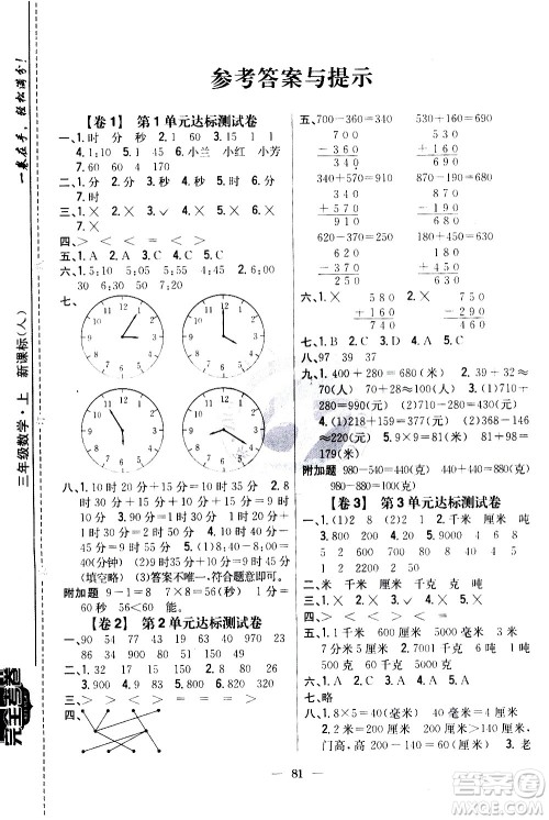 吉林人民出版社2020小学教材完全考卷三年级数学上册新课标人教版答案 吉林人民出版社2020小学教材完全考卷三年级数学上册新课标人教版答案