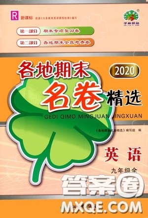 浙江教育出版社2020学林驿站各地期末名卷精选九年级英语全一册人教版答案