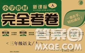 吉林人民出版社2020小学教材完全考卷三年级语文上册新课标人教版答案 吉林人民出版社2020小学教材完全考卷三年级语文上册新课标人教版答案