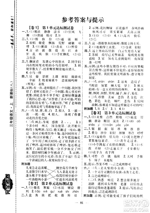 吉林人民出版社2020小学教材完全考卷三年级语文上册新课标人教版答案 吉林人民出版社2020小学教材完全考卷三年级语文上册新课标人教版答案