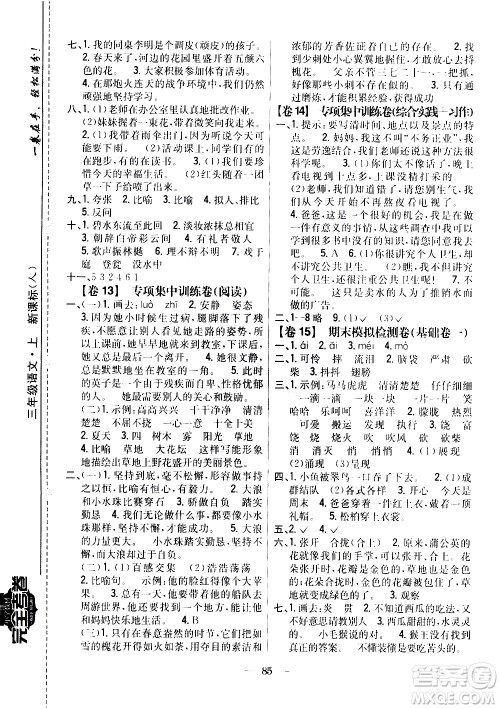 吉林人民出版社2020小学教材完全考卷三年级语文上册新课标人教版答案 吉林人民出版社2020小学教材完全考卷三年级语文上册新课标人教版答案