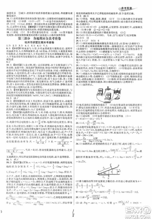 浙江教育出版社2020学林驿站各地期末名卷精选九年级科学全一册ZH版答案