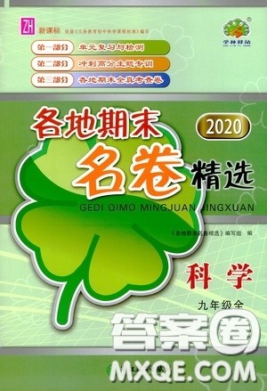 浙江教育出版社2020学林驿站各地期末名卷精选九年级科学全一册ZH版答案