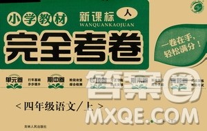 吉林人民出版社2020小学教材完全考卷四年级语文上册新课标人教版答案