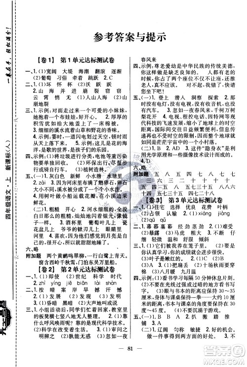 吉林人民出版社2020小学教材完全考卷四年级语文上册新课标人教版答案