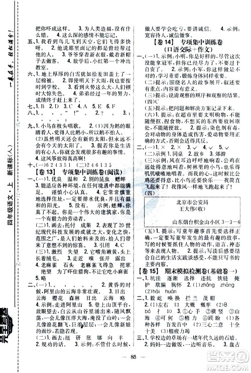 吉林人民出版社2020小学教材完全考卷四年级语文上册新课标人教版答案