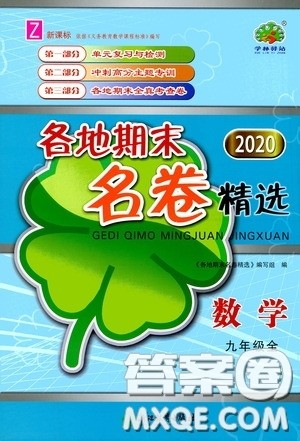 浙江教育出版社2020学林驿站各地期末名卷精选九年级数学全一册Z版答案