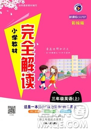 吉林人民出版社2020小学教材完全解读三年级英语上册新课标人教版答案