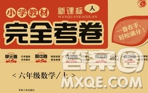 吉林人民出版社2020小学教材完全考卷六年级数学上册新课标人教版答案 吉林人民出版社2020小学教材完全考卷六年级数学上册新课标人教版答案
