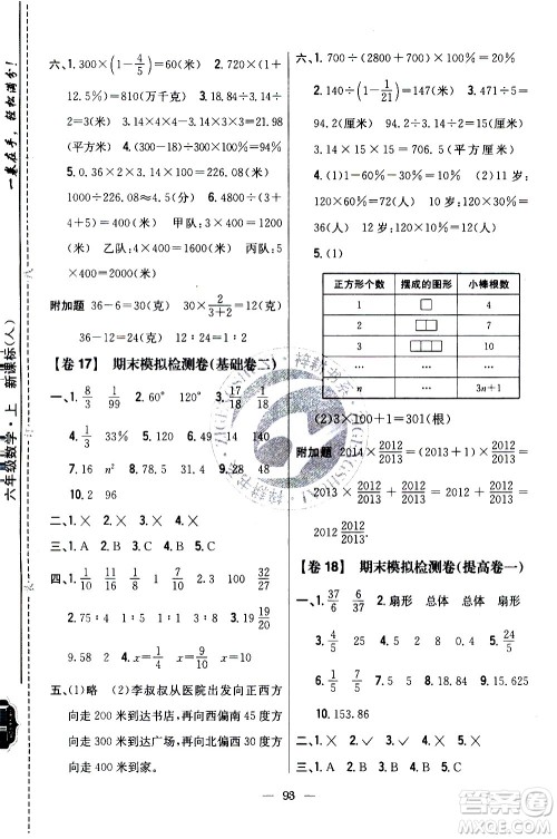 吉林人民出版社2020小学教材完全考卷六年级数学上册新课标人教版答案