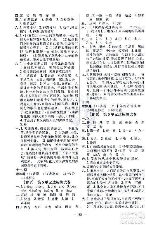 吉林人民出版社2020小学教材完全考卷六年级语文上册新课标人教版答案 吉林人民出版社2020小学教材完全考卷六年级语文上册新课标人教版答案