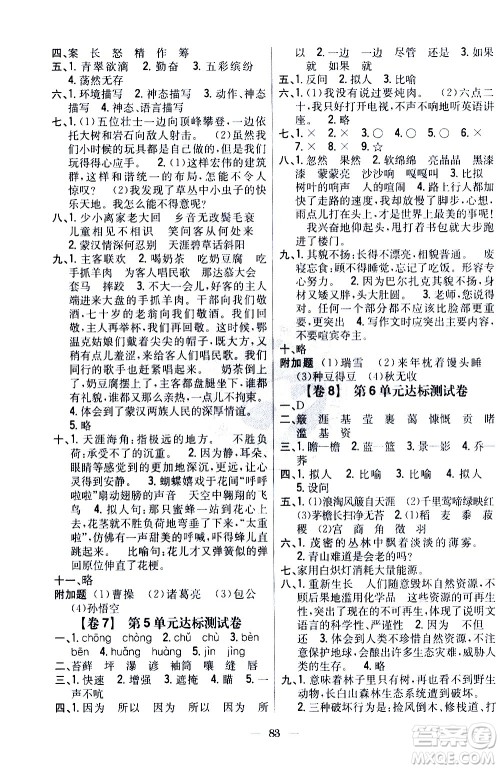 吉林人民出版社2020小学教材完全考卷六年级语文上册新课标人教版答案