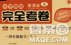 吉林人民出版社2020小学教材完全考卷四年级数学上册新课标人教版答案 吉林人民出版社2020小学教材完全考卷四年级数学上册新课标人教版答案