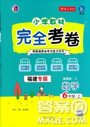 吉林人民出版社2020小学教材完全考卷六年级数学上册新课标人教版福建专版答案