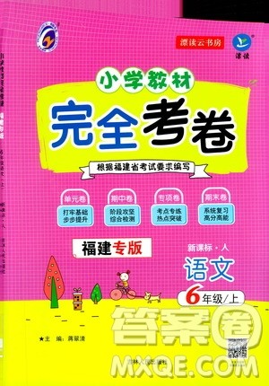 吉林人民出版社2020小学教材完全考卷六年级语文上册新课标人教版福建专版答案
