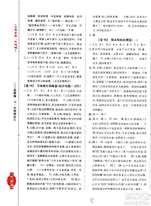 吉林人民出版社2020小学教材完全考卷六年级语文上册新课标人教版福建专版答案