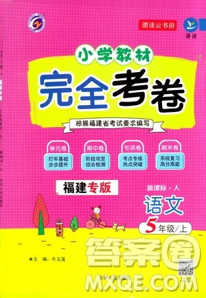 吉林人民出版社2020小学教材完全考卷五年级语文上册新课标人教版福建专版答案