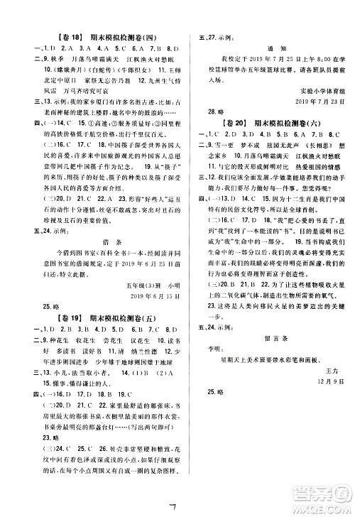 吉林人民出版社2020小学教材完全考卷五年级语文上册新课标人教版福建专版答案