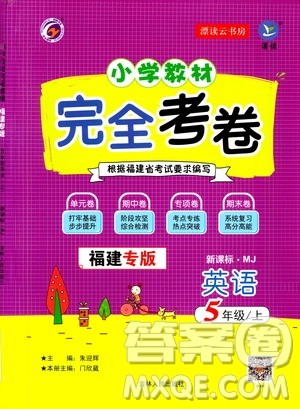 吉林人民出版社2020小学教材完全考卷五年级英语上册新课标人教版福建专版答案