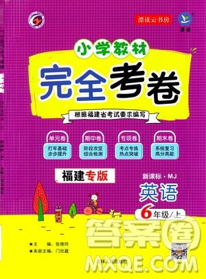 吉林人民出版社2020小学教材完全考卷六年级英语上册新课标人教版福建专版答案