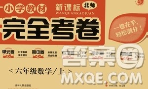 吉林人民出版社2020小学教材完全考卷六年级数学上册新课标北师版答案