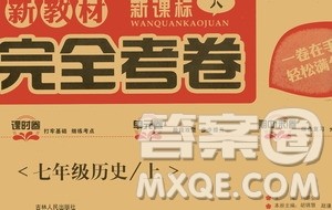 吉林人民出版社2020新教材完全考卷七年级历史上册新课标人教版答案